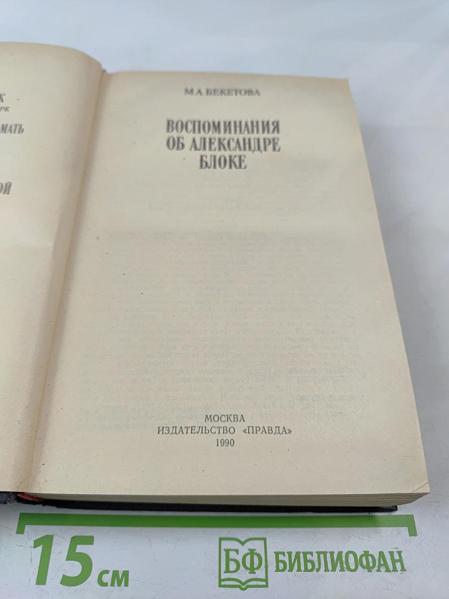 Воспоминания об Александре Блоке