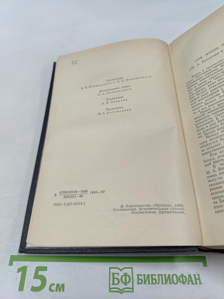 Воспоминания об Александре Блоке