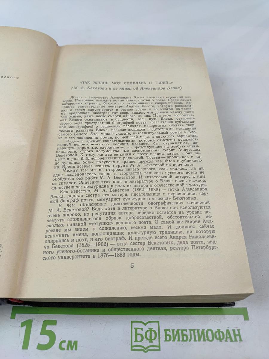 Воспоминания об Александре Блоке