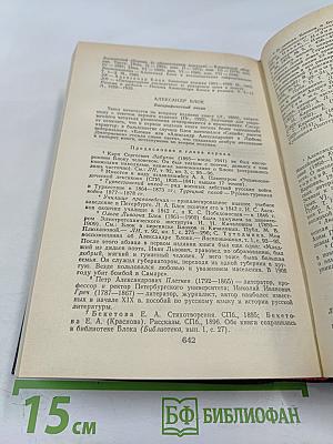 Воспоминания об Александре Блоке