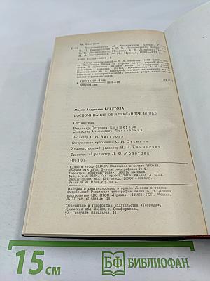 Воспоминания об Александре Блоке