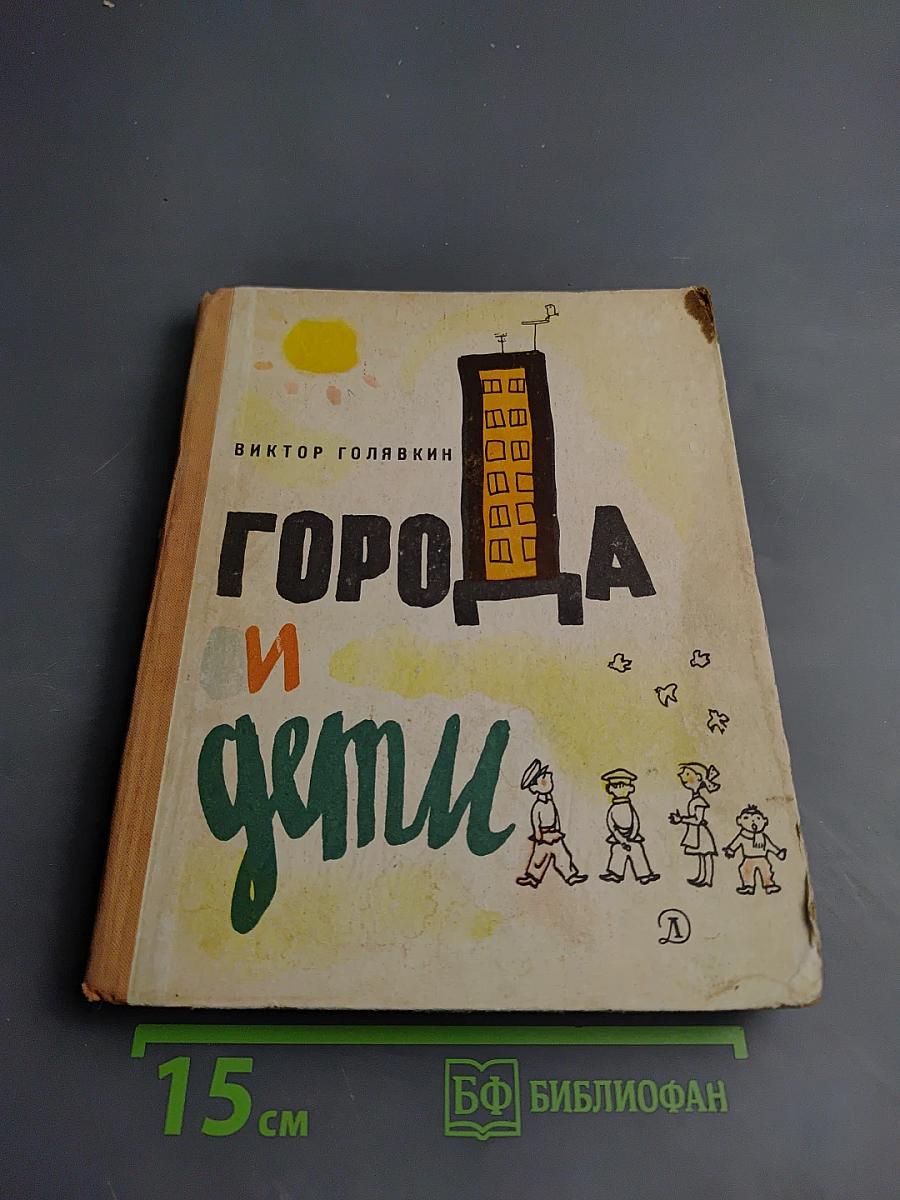 Города и дети