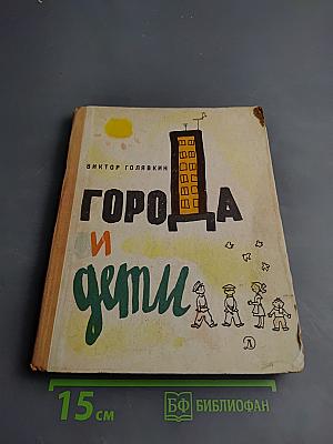 Города и дети