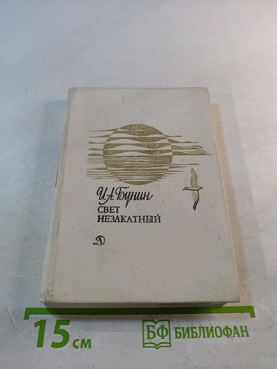 Свет незакатный