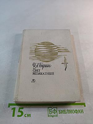 Свет незакатный