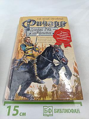 Ричард Длинные Руки — лорд-протектор