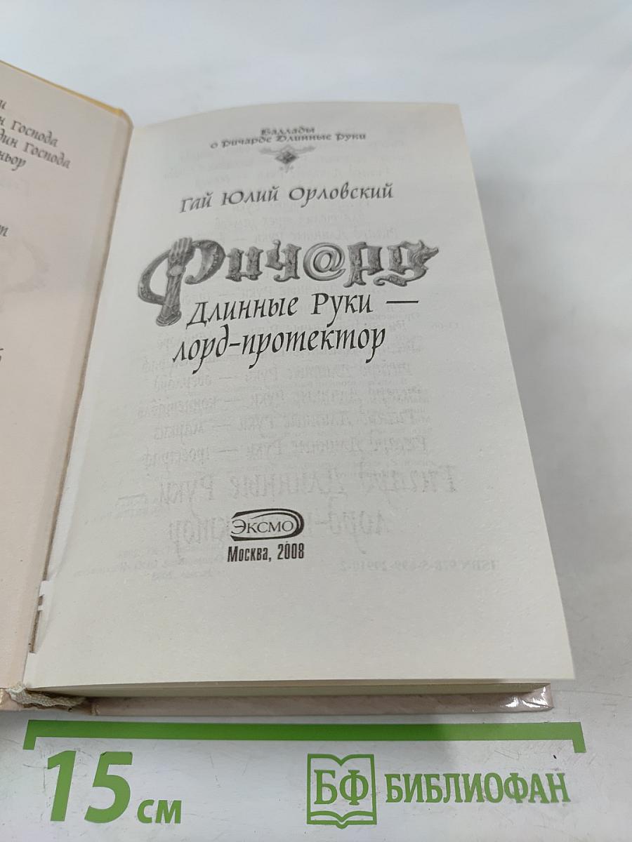 Ричард Длинные Руки — лорд-протектор