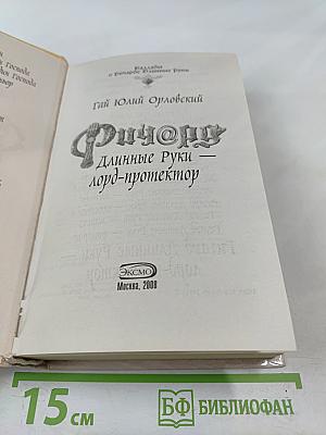 Ричард Длинные Руки — лорд-протектор