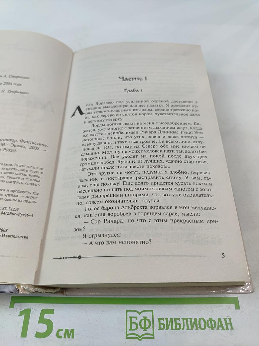 Ричард Длинные Руки — лорд-протектор
