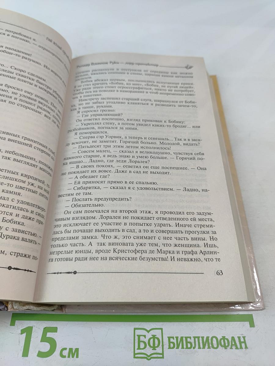 Ричард Длинные Руки — лорд-протектор