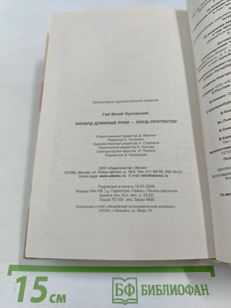 Ричард Длинные Руки — лорд-протектор