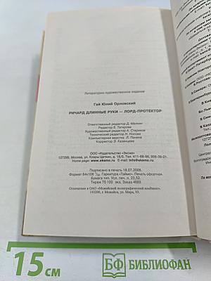 Ричард Длинные Руки — лорд-протектор