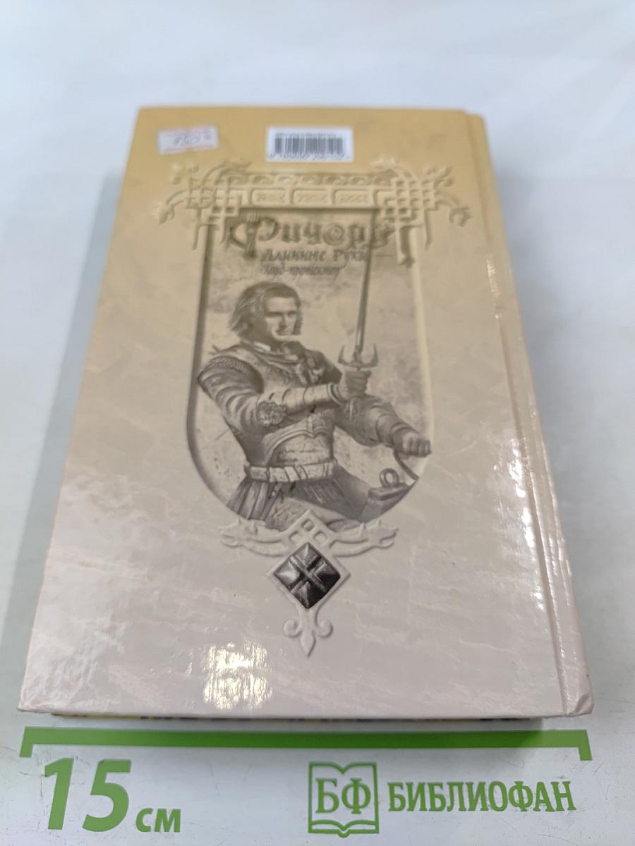 Ричард Длинные Руки — лорд-протектор