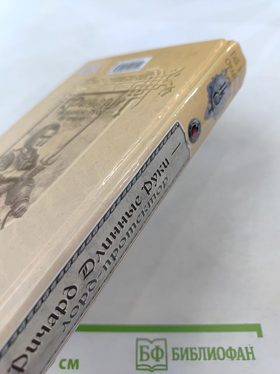 Ричард Длинные Руки — лорд-протектор