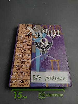 Химия 9 класс