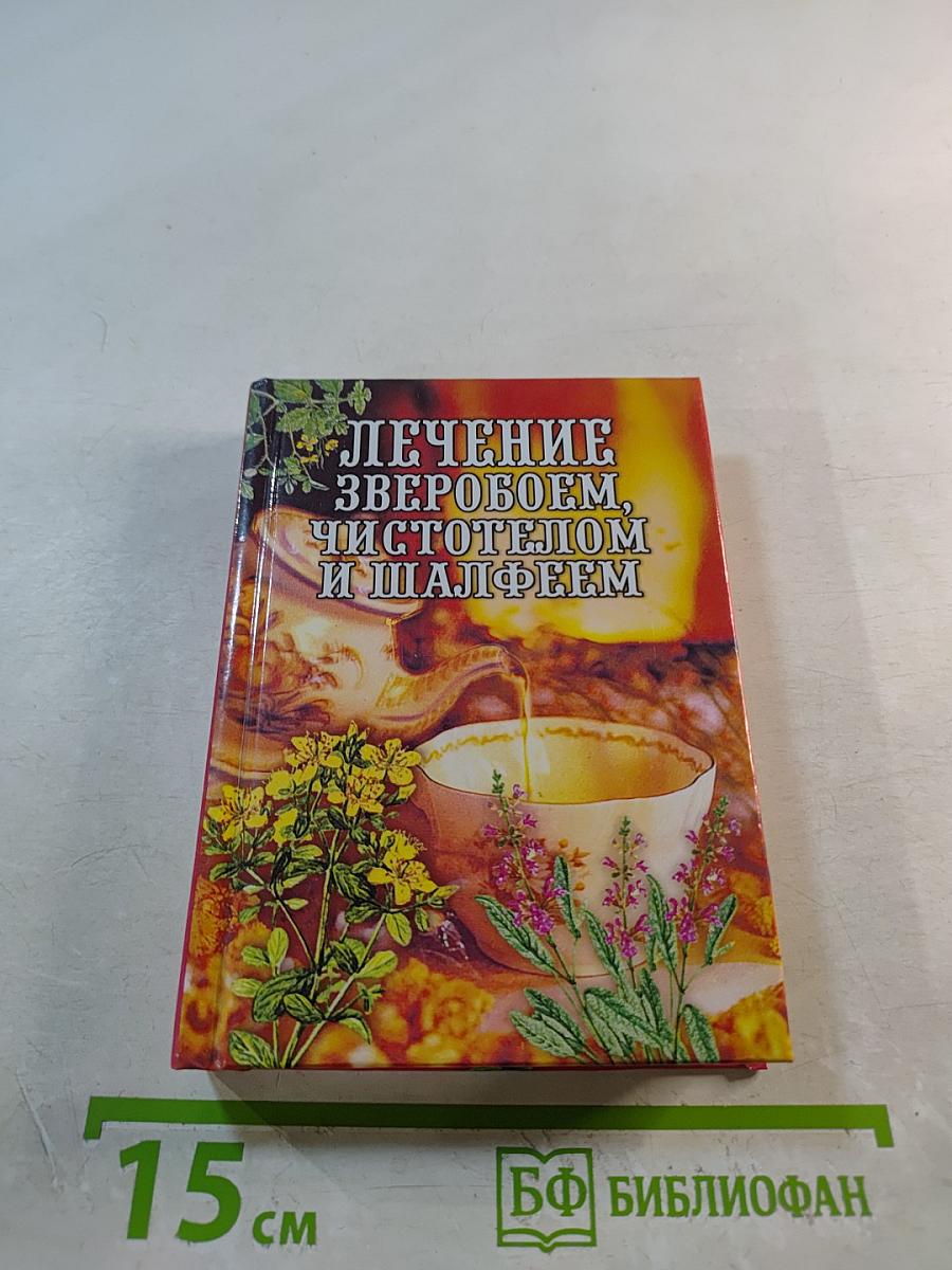 Лечение зверобоем, чистотелом и шалфеем