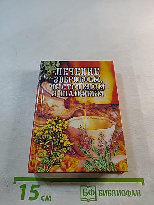 Лечение зверобоем, чистотелом и шалфеем