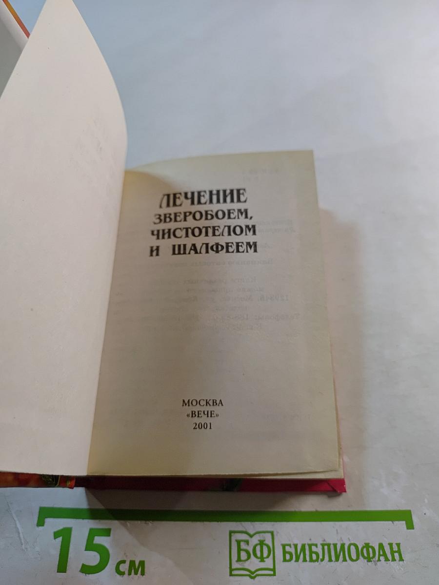 Лечение зверобоем, чистотелом и шалфеем