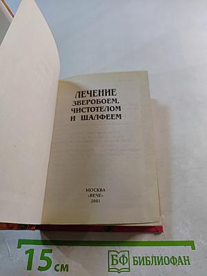 Лечение зверобоем, чистотелом и шалфеем