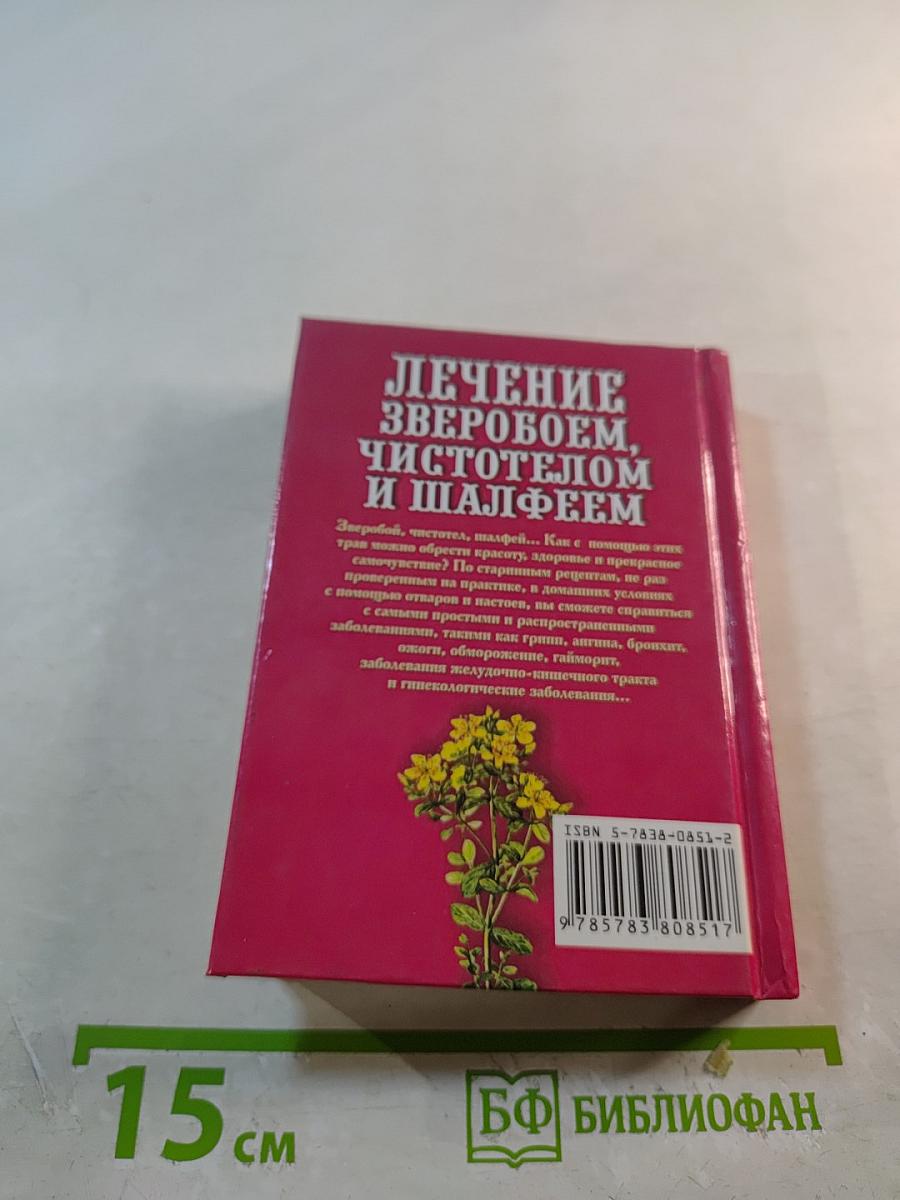 Лечение зверобоем, чистотелом и шалфеем