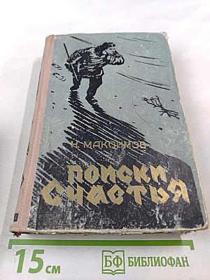 Поиски счастья