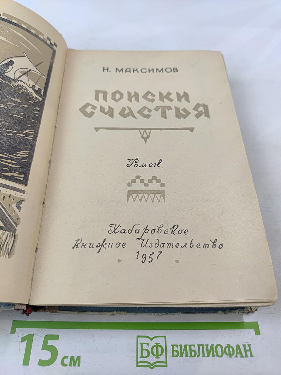 Поиски счастья