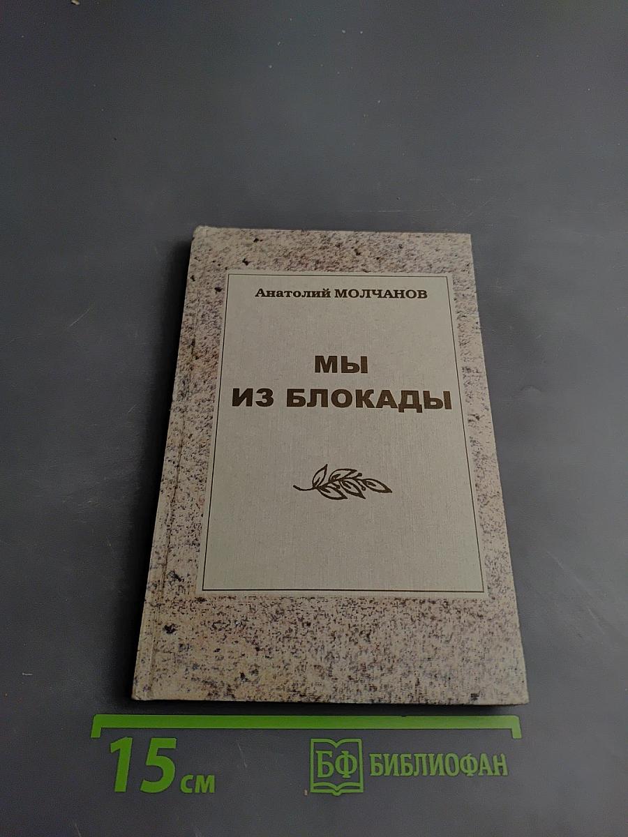 Мы из блокады