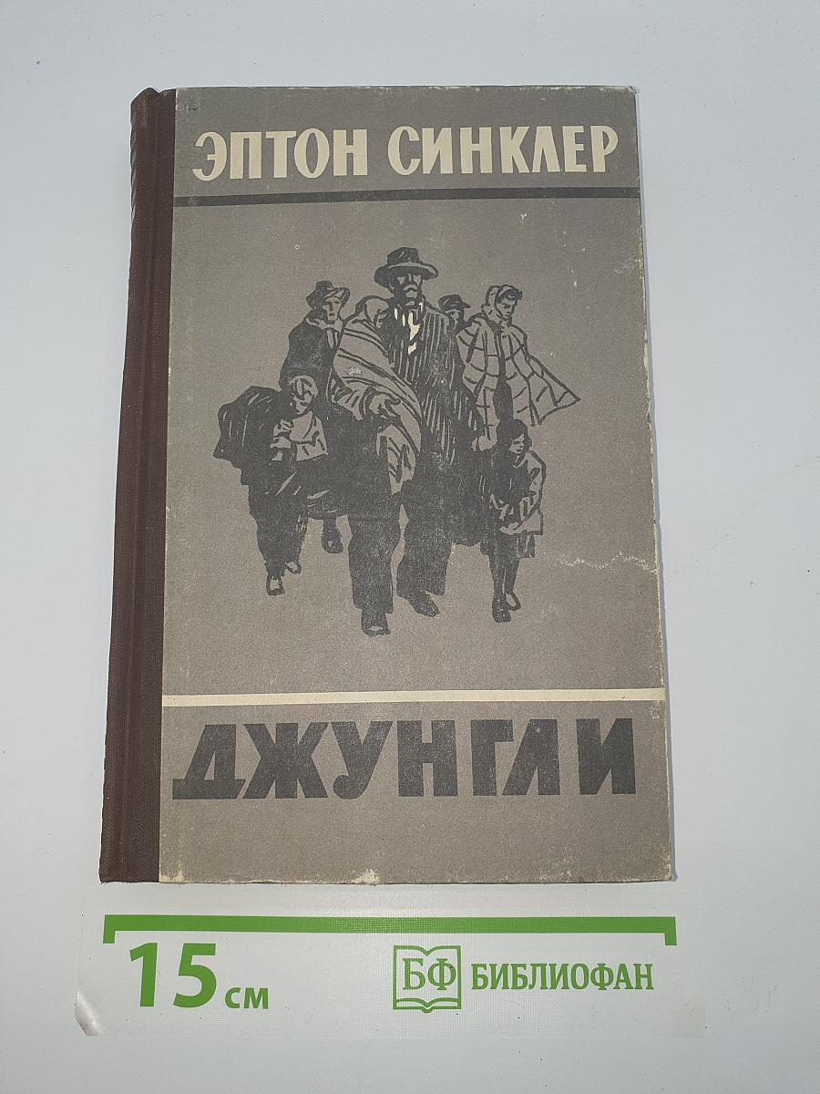 Джунгли