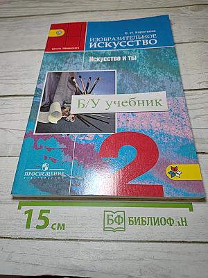 Изобразительное искусство. Искусство и ты. 2 класс
