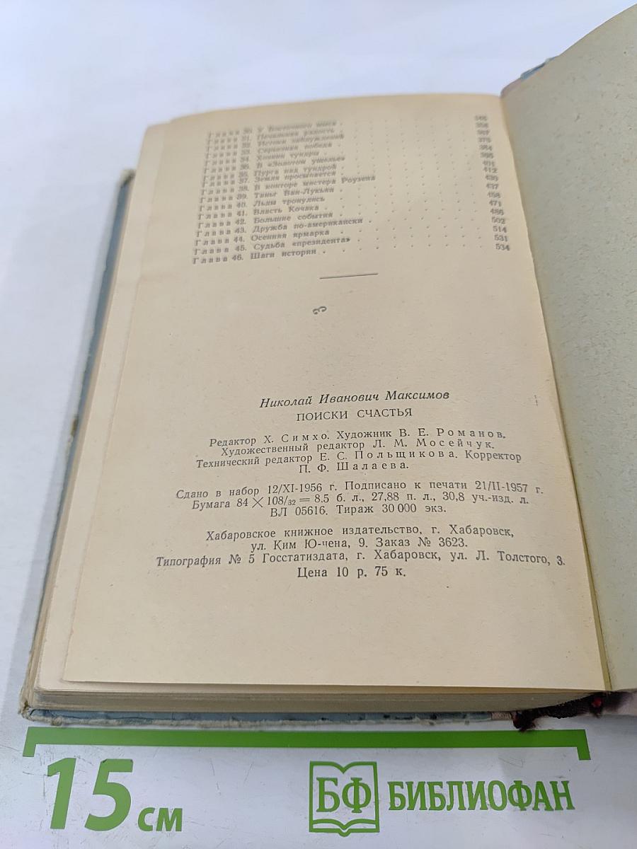 Поиски счастья