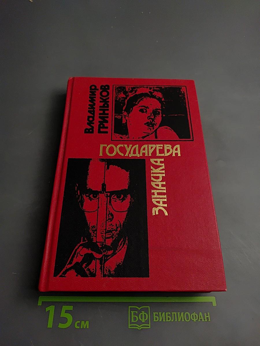 Государева заначка. Принеси мне, убийца