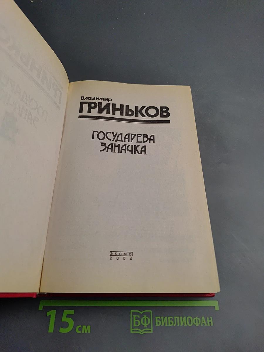 Государева заначка. Принеси мне, убийца