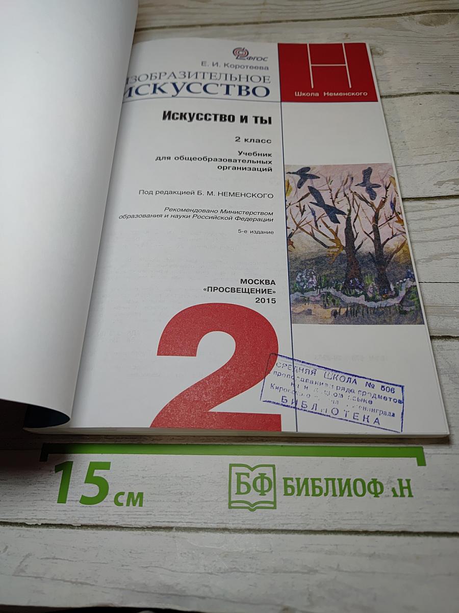 Изобразительное искусство. Искусство и ты. 2 класс