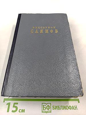 Избранные сочинения. Том второй