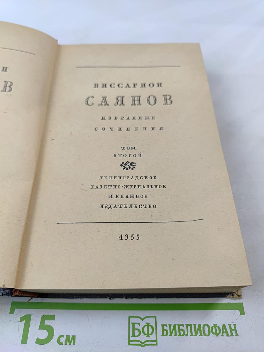 Избранные сочинения. Том второй