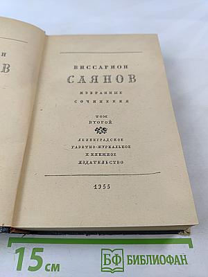 Избранные сочинения. Том второй