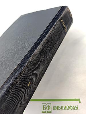 Избранные сочинения. Том второй