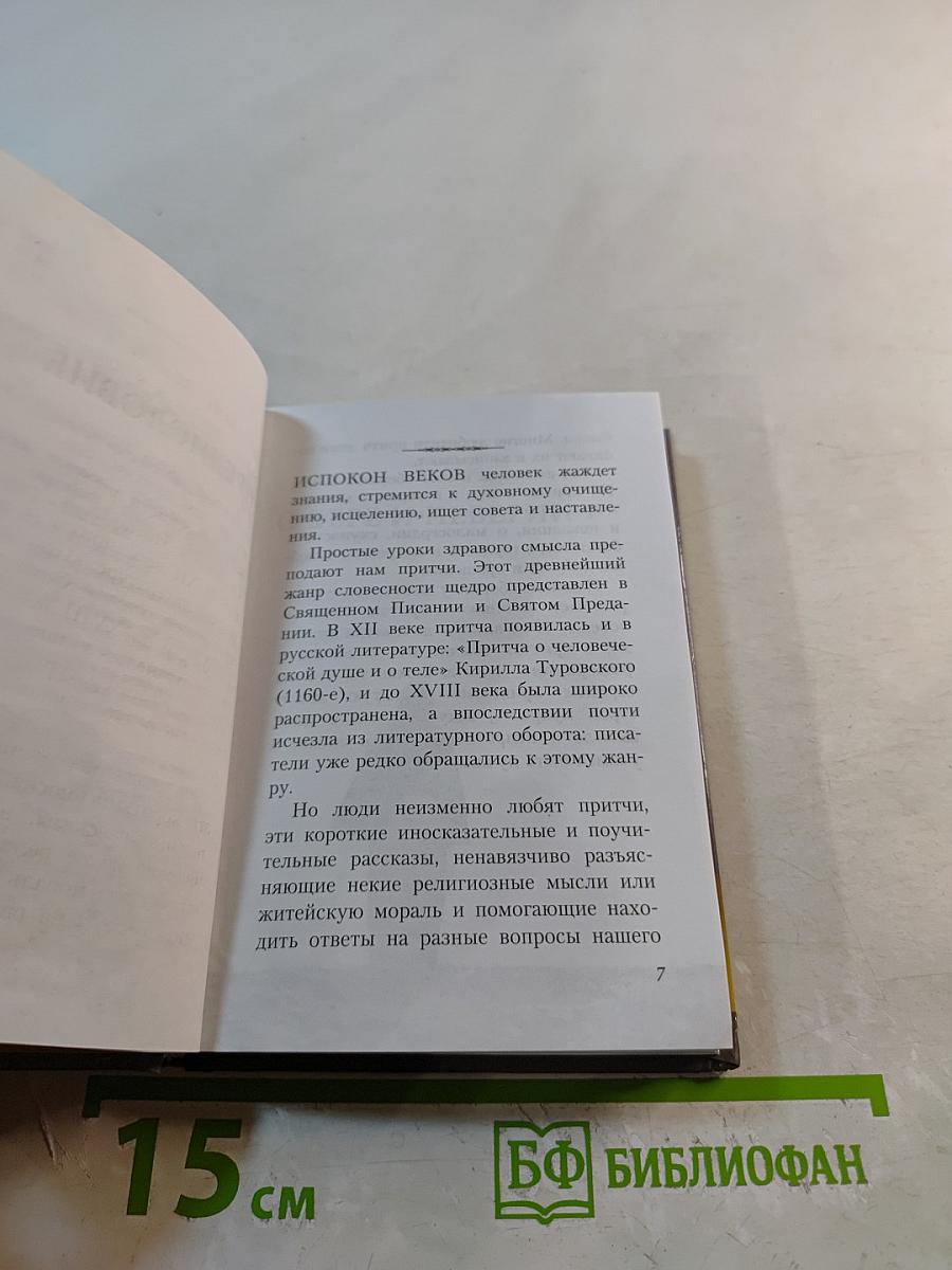 Жил человек... Сборник христианских притч и сказаний