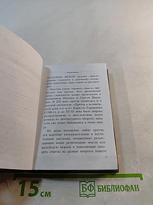 Жил человек... Сборник христианских притч и сказаний
