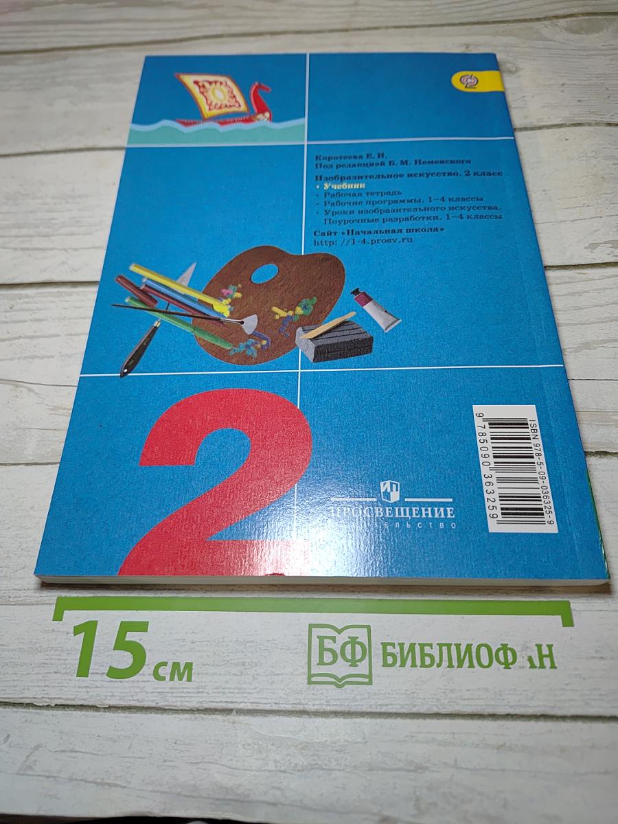 Изобразительное искусство. Искусство и ты. 2 класс