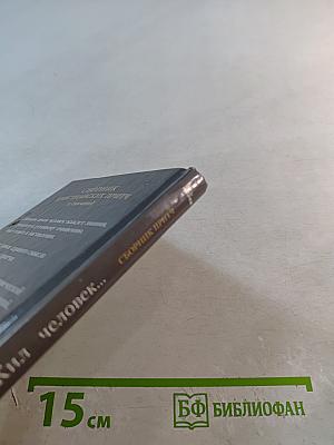 Жил человек... Сборник христианских притч и сказаний