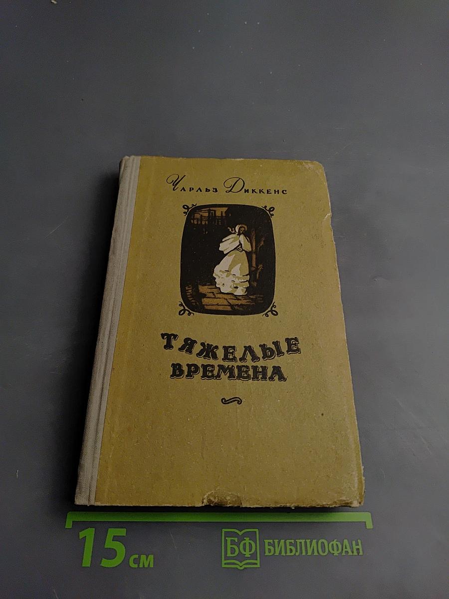 Тяжелые времена