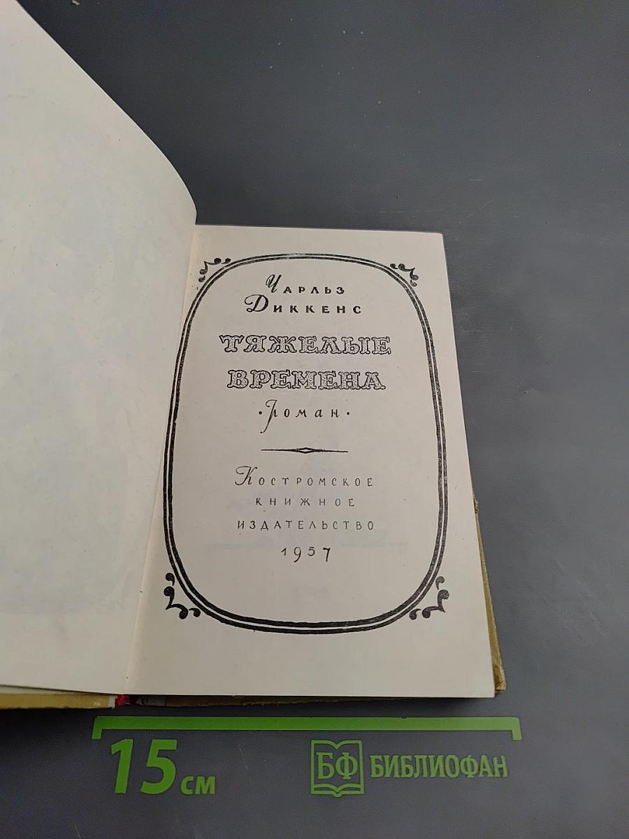 Тяжелые времена