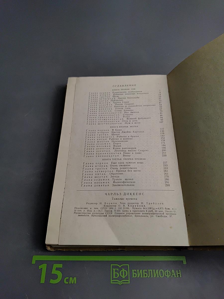 Тяжелые времена