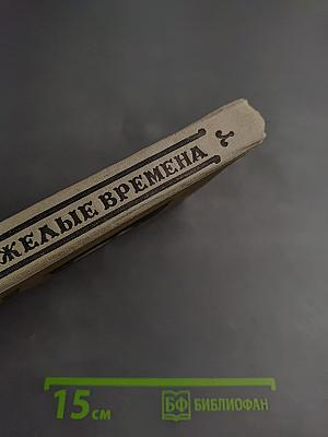 Тяжелые времена