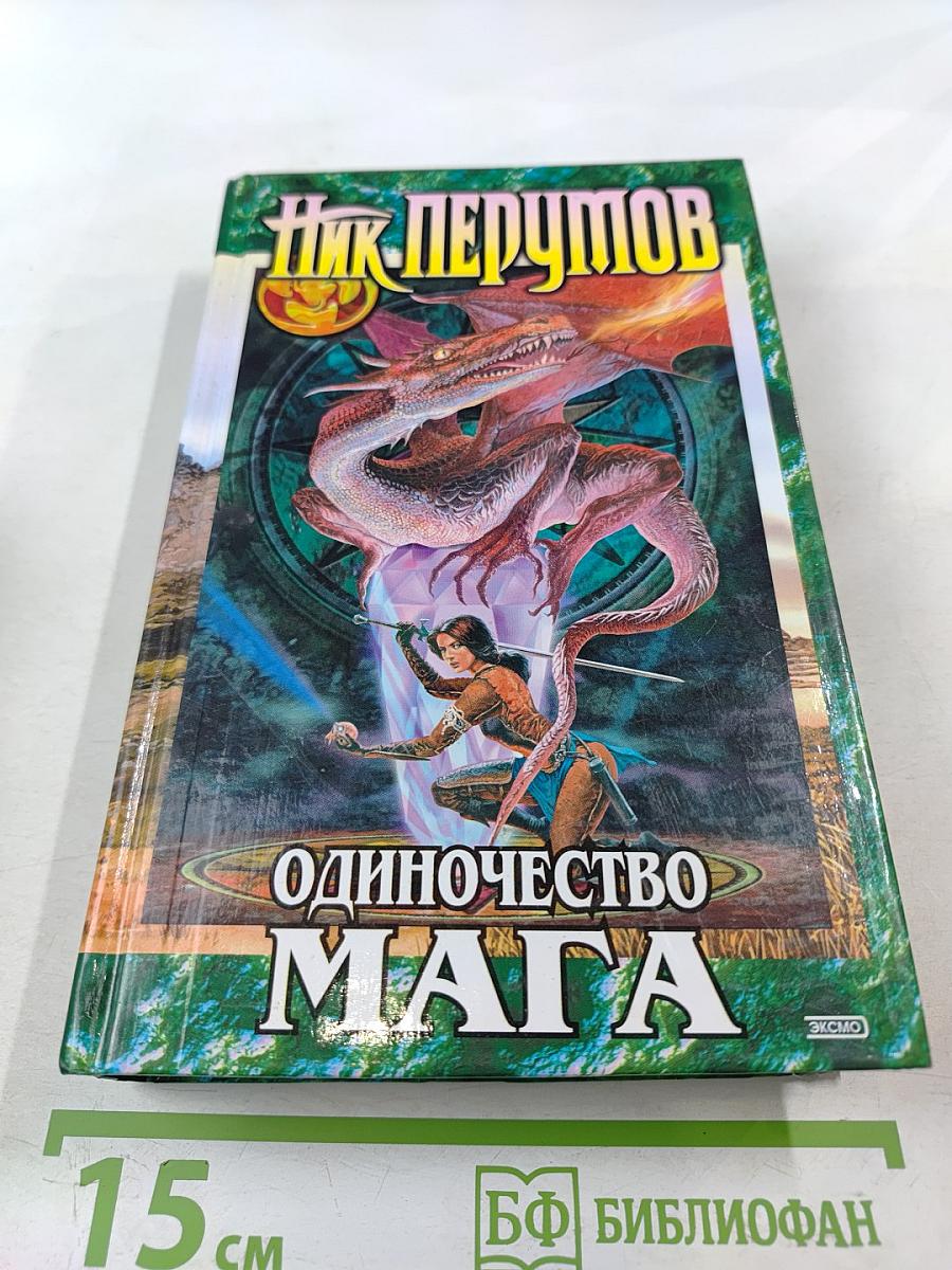 Хранитель Мечей. Книга третья. Одиночество Мага. Том второй