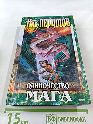 Хранитель Мечей. Книга третья. Одиночество Мага. Том второй