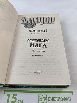 Хранитель Мечей. Книга третья. Одиночество Мага. Том второй