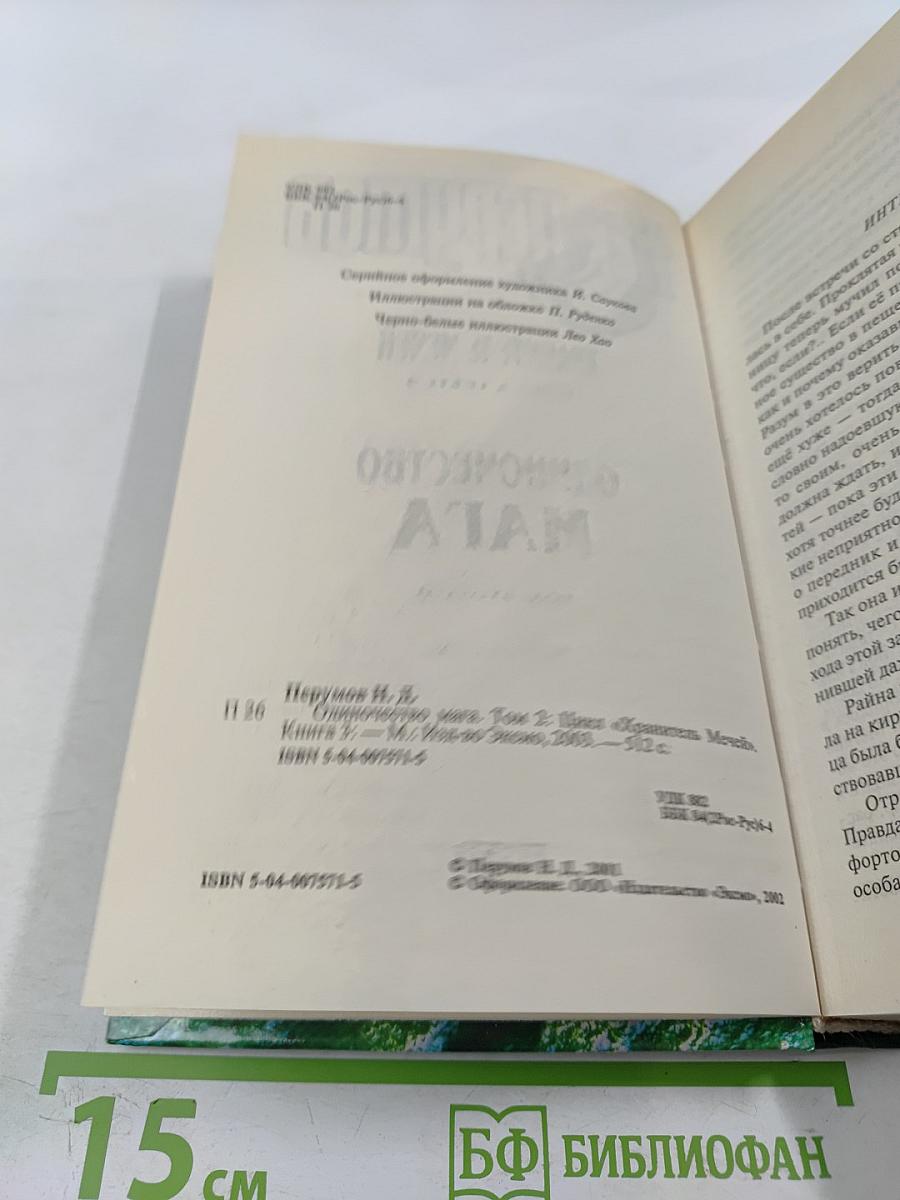 Хранитель Мечей. Книга третья. Одиночество Мага. Том второй