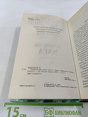 Хранитель Мечей. Книга третья. Одиночество Мага. Том второй